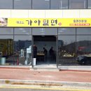 테크노가야밀면