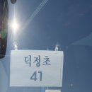2023년10월29일덕정초등학교 총 동문회 원주 소금산 산행 이미지