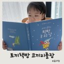 4세 유아도서 블루래빗 토끼책방 1호점 코끼리 롤랑 시리즈