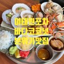 이태원 녹사평 데이트 포차 분위기 맛집 바다코코넛
