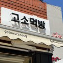 자매떡볶이(학동점) | 여수 선소 /[고소먹방] 부삼 분식 맛집 포장 내돈내산 후기