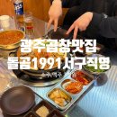 상무버들로40번길L | 상무지구곱창 돌곱1991 서구직영점 광주 현지인 맛집 솔직후기