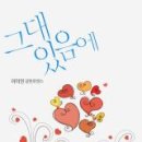 그대있음에 - 세종특별자치시 복골길 45-19 | 그대있음에