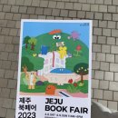 한라인쇄소 | 제주북페어2023 방문 후기 (첫째날)