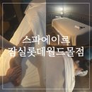 잠실바디관리 롯데월드타워몰 스파 후면슬리밍케어 받은 후기