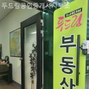 두드림부동산공인중개사사무소 이미지