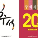 ﻿더페이스샵, ‘추석 선물세트 대전’!추석 선물세트 전 구매고객 20% 할인 이미지