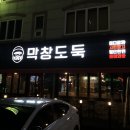 막창도둑송현점 이미지