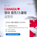 ✅[성공한사람들] 2024년 캐나다 영어 캠프 및 스쿨링에 대해 모든 것! 설명회 신청 안내 이미지
