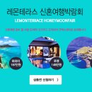 레몬테라스 이미지