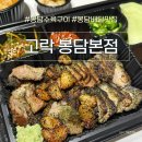 고락 | [화성]수육구이 맛집 봉담 저녁 배달 메뉴추천 ‘고락 봉담본점’ 내돈내산 후기