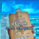 맛있는한끼 | 다이어터들강추! 식사대용 쉐이크 추천, 닥터코치몰 슬림라이트 아몬드 곡물맛! 한끼 대체 쉐이크후기