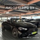 오픈카서비스 | 벤츠 오픈카 CLE 53 카브리올레(2) 오픈탑 리뷰 시승 후기ㅣ벤츠 창원전시장 딜러 추천