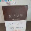 원당전통시장 | 원당시장맛집 타코야키 얌얌모구모구