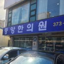 대원로 | 오산 중앙한의원 산후보약 방문후기(내돈내산, 솔직후기)