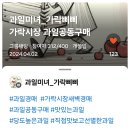 고객 소통 가락삐삐 과일 공동구매 오픈채팅방 사용법 (ft. 제철 과일)