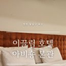 이끌림호텔아비숑본관 이미지
