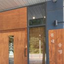 옛경춘로 L | 춘천 공지천 근처 분위기 좋은 루프탑 브런치 카페, 봄내송방