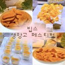커넥트온 | [빕스 망고] 빕스 청주커넥트현대점 | 생망고 페스티벌 막차로 즐기고 온 솔직 후기