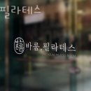 바룸필라테스