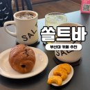 카페쏠트 | 쏠트바 부산대 카페 추천 8종 소금빵으로 유명한 곳에 다녀왔어요