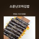 소문난김밥(분식) 이미지