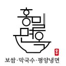 홍밀면옥