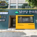 남산당한의원 이미지