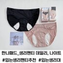 목화2차 A | 여성의 그날엔 입는 생리대 오가닉생리대 추천 한나패드 생리팬티 데일리 나이트 사용후기