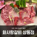 명품한우초산 | 부천 상동 화사랑갈비 칠순 가족 모임으로 완벽했던 한우 맛집