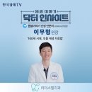 엘치과의원 | [공지] 전주 리더스엘치과 이무형 원장 한국경제TV 출연 후기 / 엠도게인 치주치료