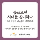 드라마로 보는 인문학 | [길 위의 인문학] 🏃‍♂️탐방 후기 (2) : &lt;종로모던 시대를 음미하다&gt; 2부 탐방 🏃‍♀️ 북악산과 인왕산에...