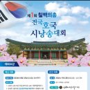 [9.28.토.금산]제1회 칠백의총 전국호국시낭송대회(접수~8.23.) 이미지