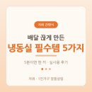 천일뷰티 | 배달 끊게 만든 자취 간편식 5가지 | 냉동실 필수 템