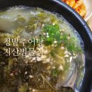 수성구 진밭골 추어탕 맛집 추천 청밭추어탕지산범물점에서 뜨끈한 국물로 몸보신하기