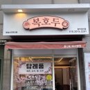 송파구스승의날선물로 복호두잠실스타파크점에서 앙버터호두과자 포장한 후기