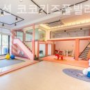코코키즈풀빌라 | 휴가 경기도키즈펜션 후기 키즈펜션 코코키즈풀빌라 시설깔끔한곳!