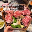 육화미 | 천안 두정동 고기집 술집 회식장소 추천 육화미