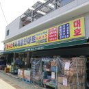 대호할인마트 이미지