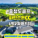 파인스톤컨트리클럽 | 파인스톤CC 1박2일 골프패키지 가까운 충청권 여름 골프 추천