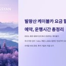 발왕산 케이블카 요금 할인, 예약, 운행시간 총정리 이미지