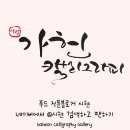 홍재공방 | (전주 캘리그라피) 10월 전주캘리그라피 수강생 / 전주원데이클래스 with 가헌 캘리그라피 갤러리