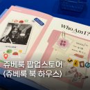 황희초당 스토리 토 | 성수 쥬베룩 북 하우스 팝업스토어 촬영 체험 버블티 워크인 후기