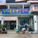 남해은모래맛갈비