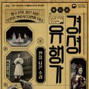 경셩유행가 이미지