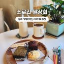 오곡쌀상회 | 청주 이색카페 디저트맛집 '소로리쌀상회 '