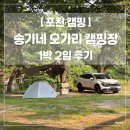 송가네 오가리캠핑장 | [포천 캠핑] 송가네 오가리 캠핑장 | 1박2일 캠핑후기