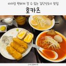 카츠아이 | 검단 신도시 맛집 호카츠, 라멘부터 치즈카츠까지! 아이동반 후기
