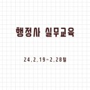 24년 행정사 실무교육 후기(24-2)