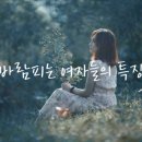 #정보 바람난 여자의 특징이라는데ᆢ . . 이미지